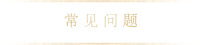 常见问题